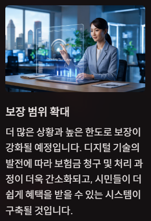 보장범위 확대