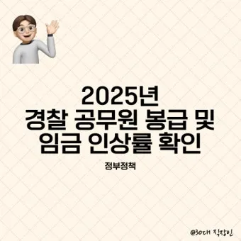 경찰공무원 봉급표 2025 순경 월급 기준 정리_25