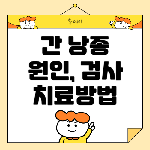 간 낭종 원인, 증상 및 치료방법 총정리