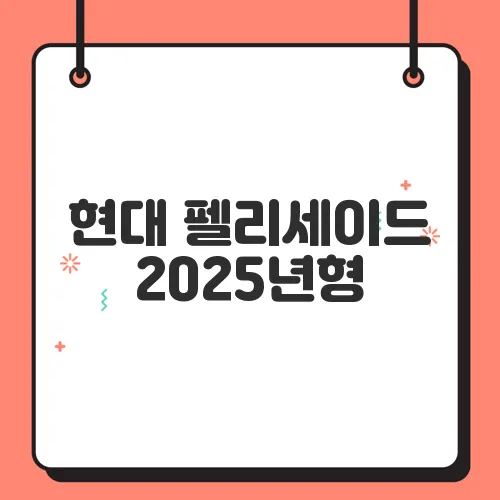 현대 펠리세이드 2025년형, 가족용 SUV로 왜 인기일까?