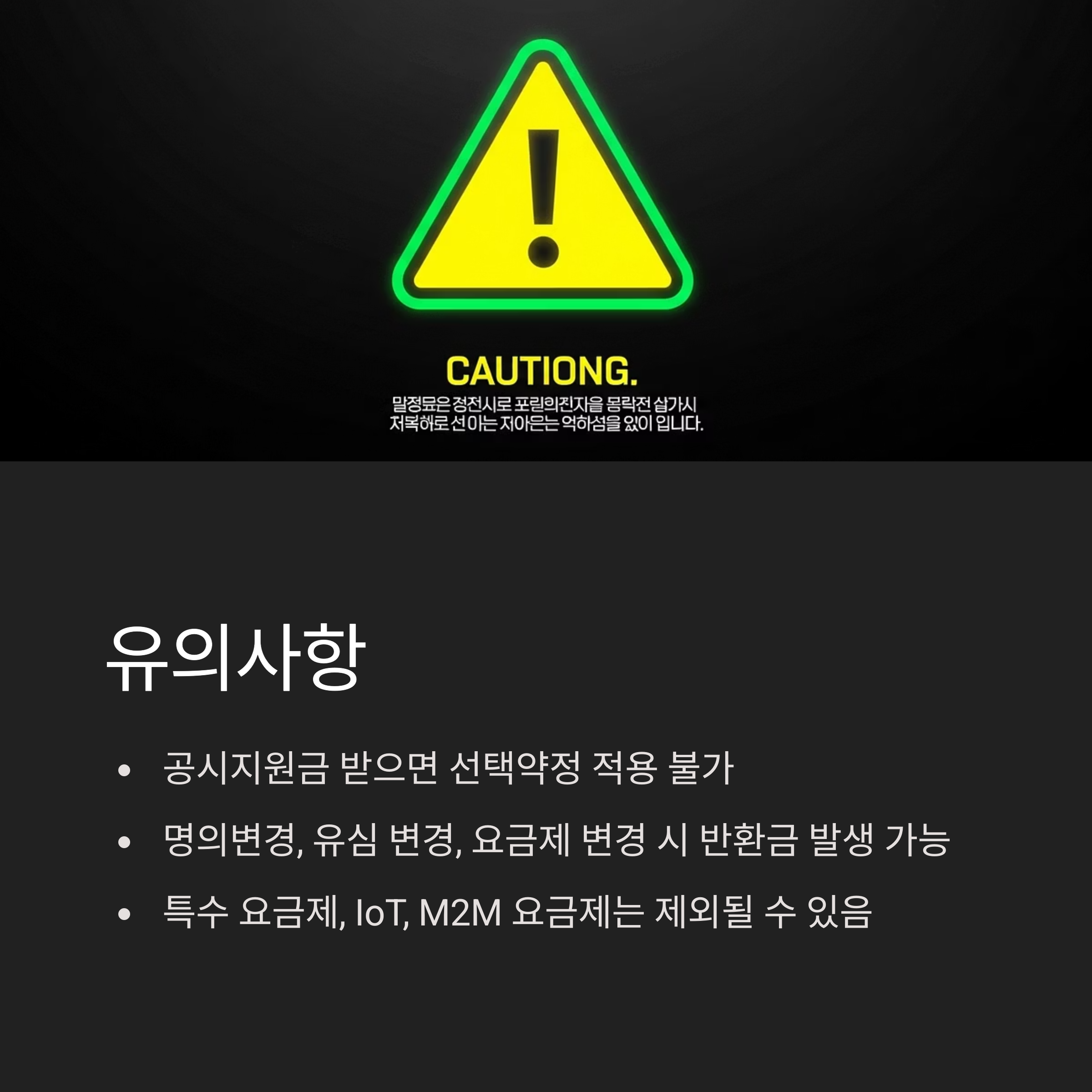 위약금 & 유의사항