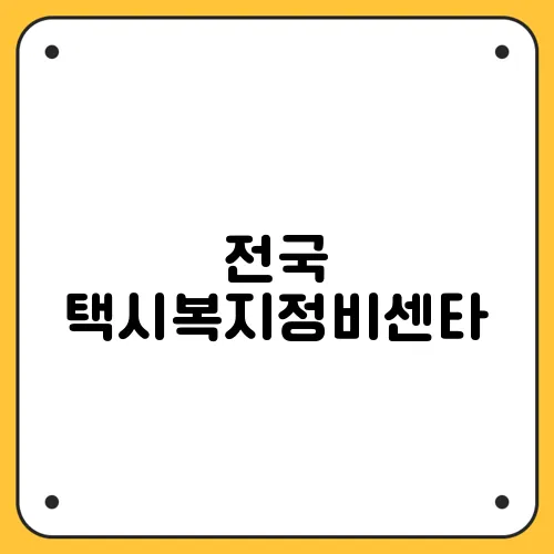 전국 택시복지정비센타