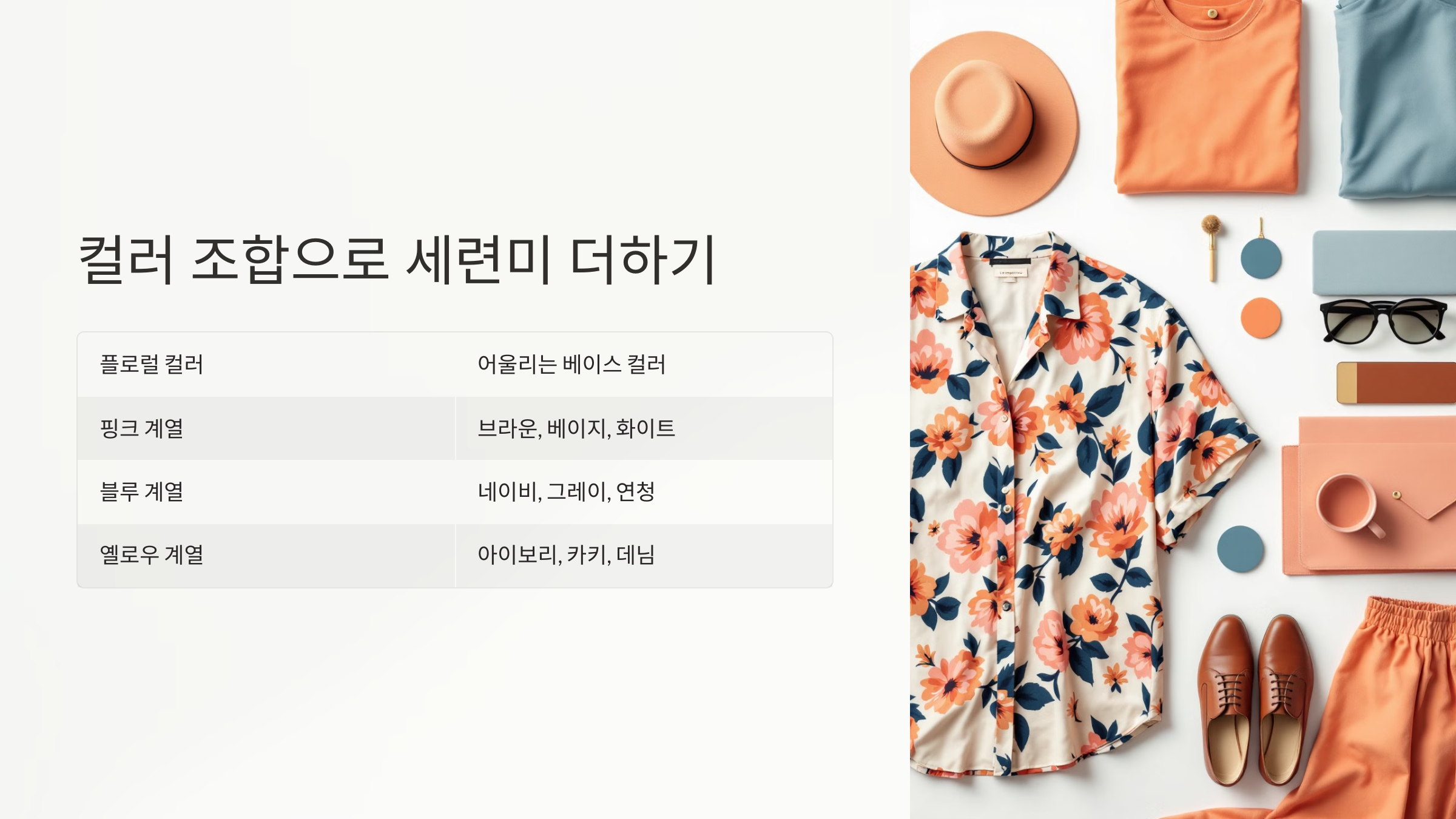 컬러 조합으로 세련미 더하기