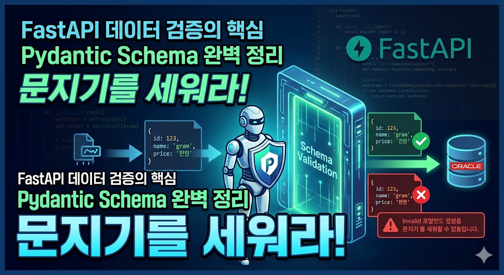 FastAPI의 문지기, Pydantic으로 데이터 검증 시스템 구축하기 (ORM vs Schema 완벽 정리)