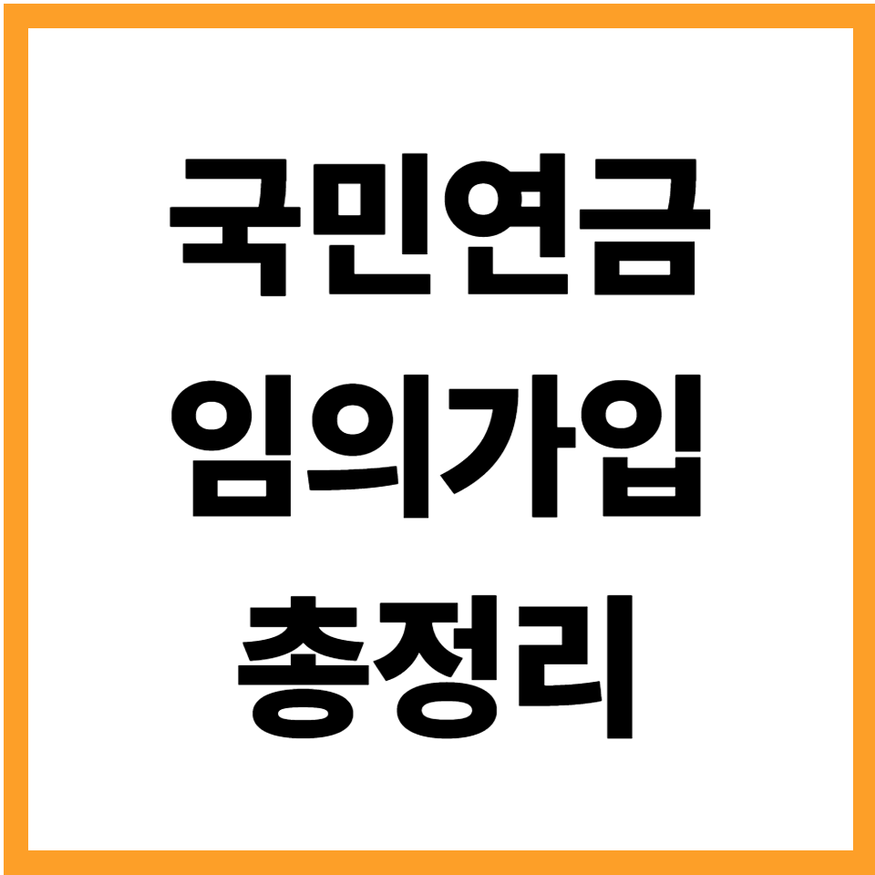 국민연금 임의가입