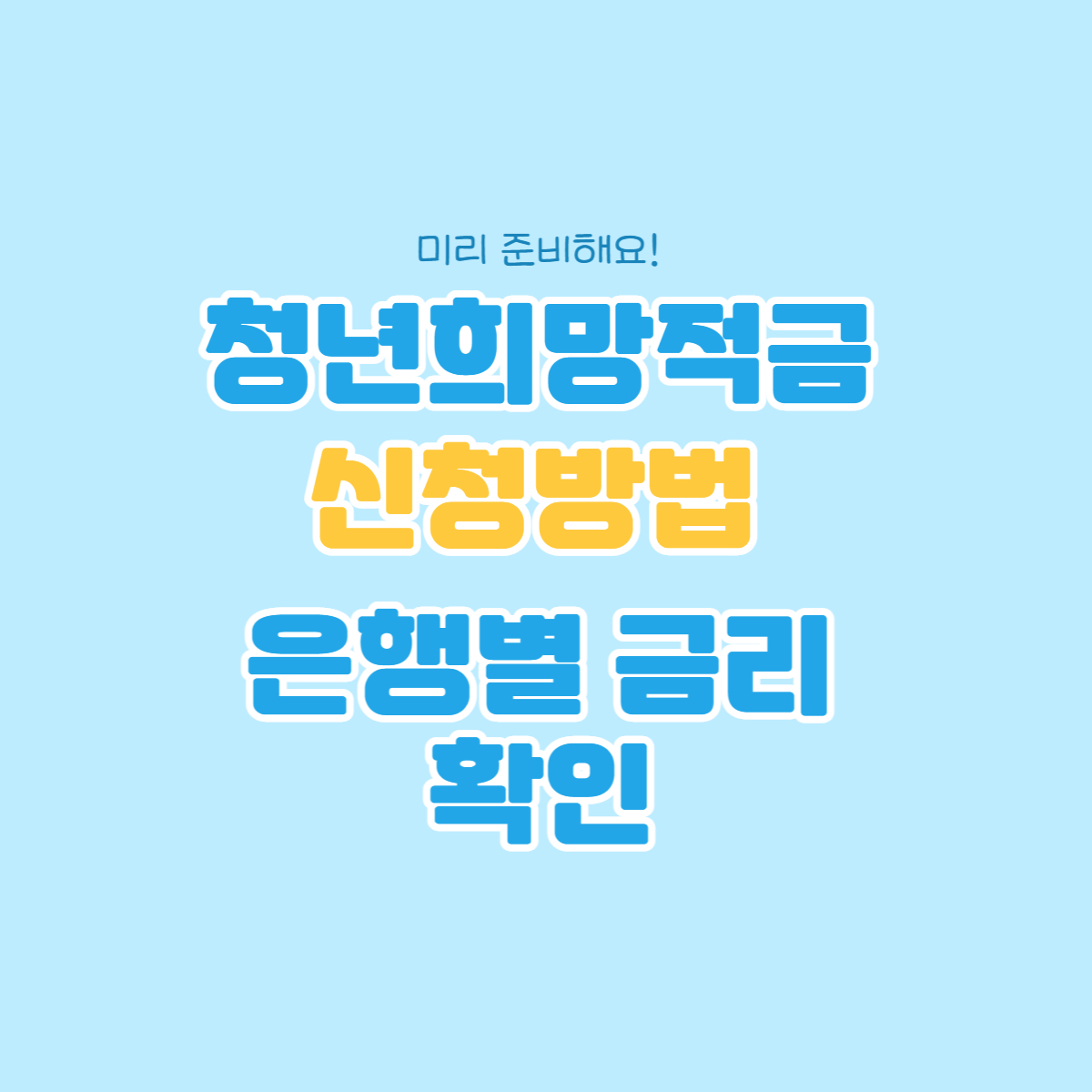 청년희망적금 총정리