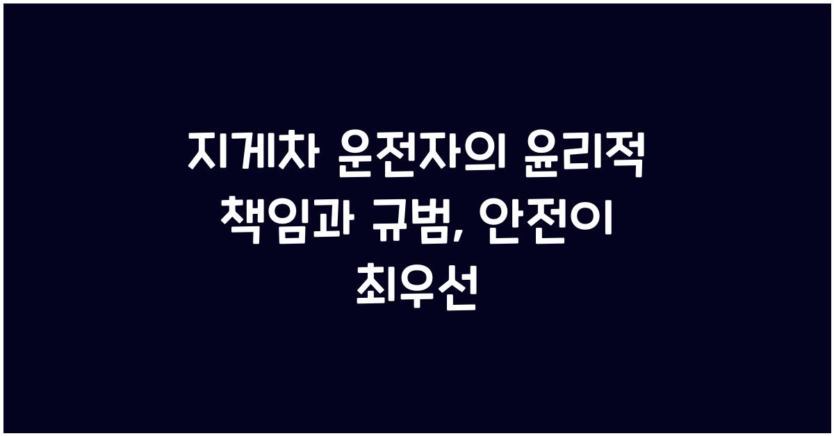 지게차 운전자의 윤리적 책임과 규범