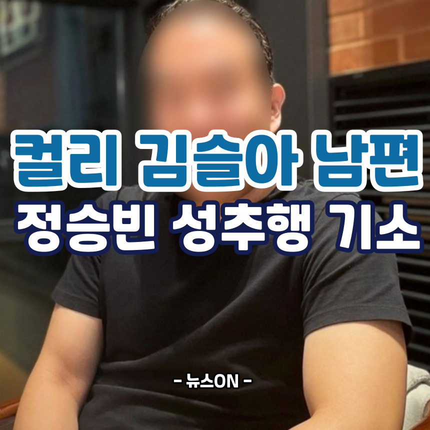 컬리 김슬아 남편 성추행