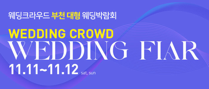 부천-웨딩크라우드-웨딩박람회
