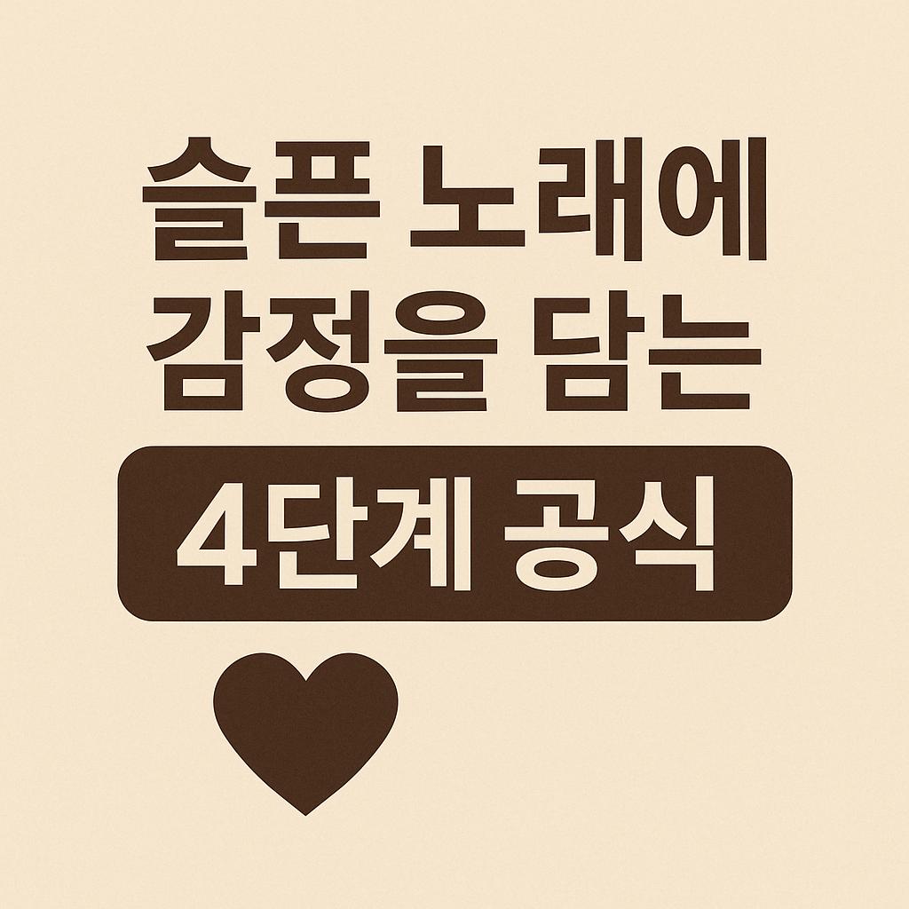 슬픈 노래에 감정을 담는 4단계 공식 사진