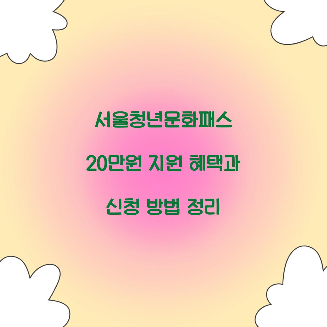 서울청년문화패스