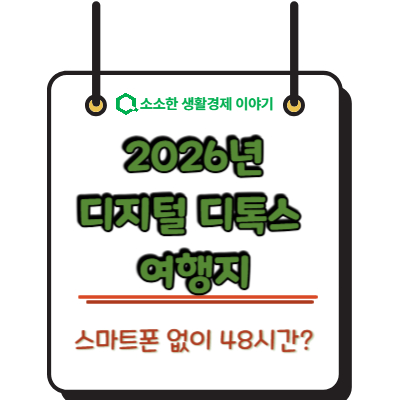 스마트폰 없이 48시간? 2026년 유행하는 디지털 디톡스 여행지
