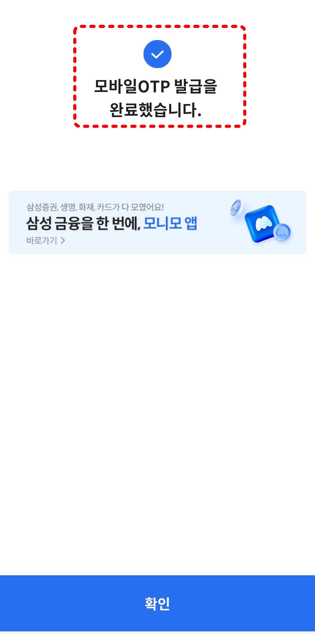 모바일 OTP 발급완료