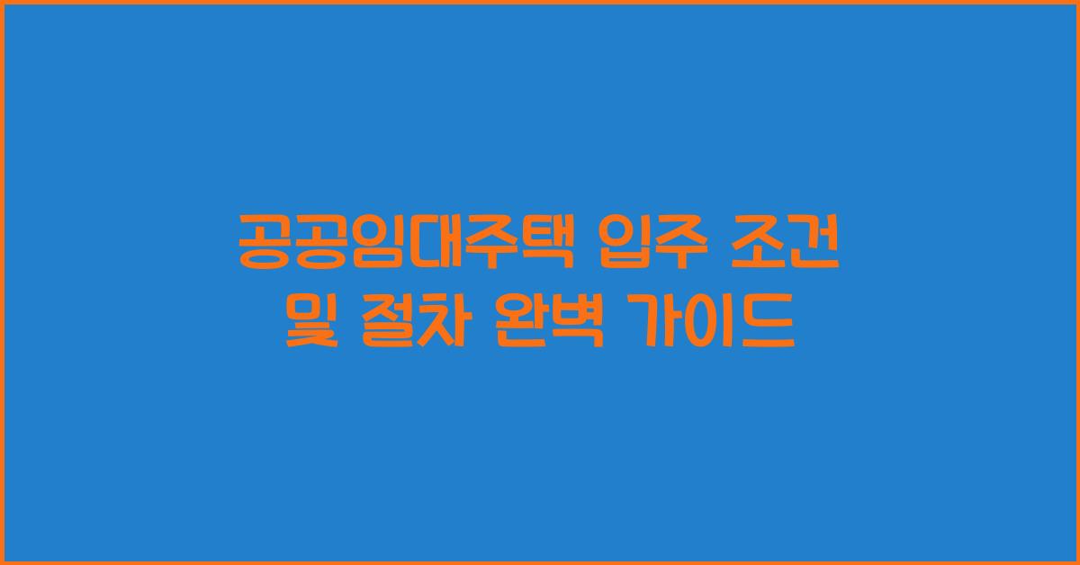 공공임대주택 입주 조건 및 절차
