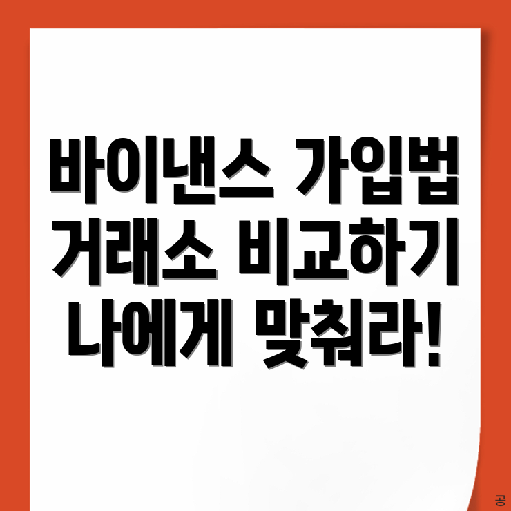 바이낸스 가입방법