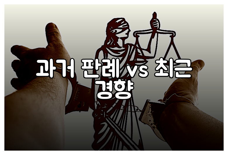 과거 판례 vs 최근 경향