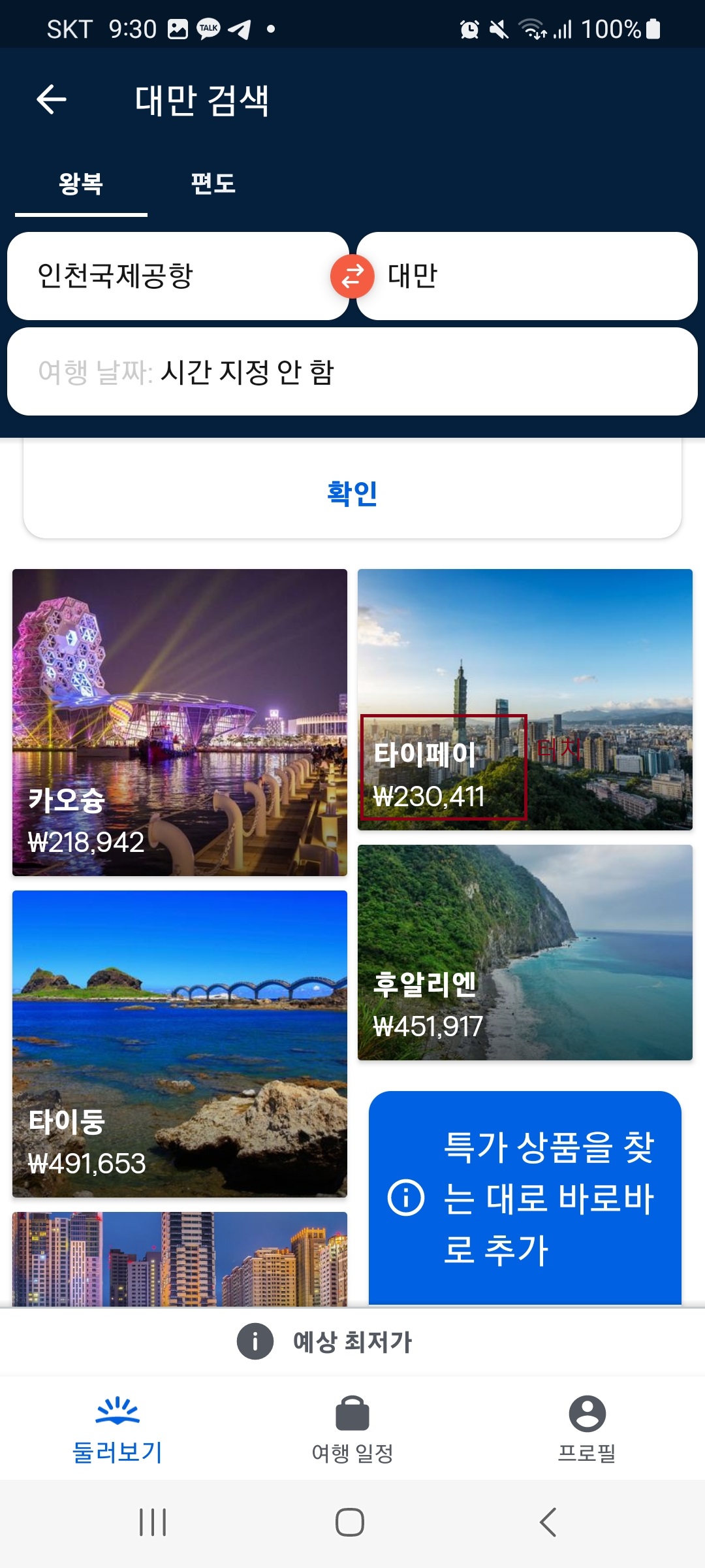 스카이 스캐너 검색 및 예약
