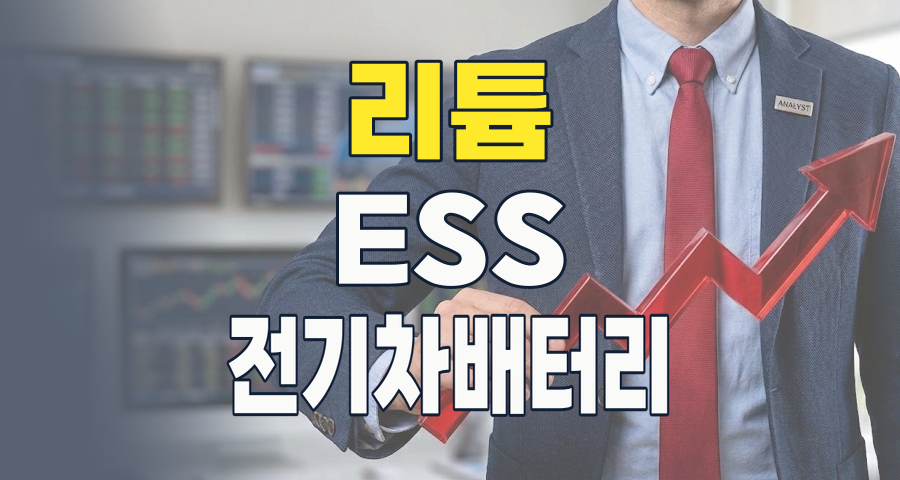 2026년, 리튬 시장의 새로운 도약: ESS와 AI가 이끄는 투자 기회와 전략
