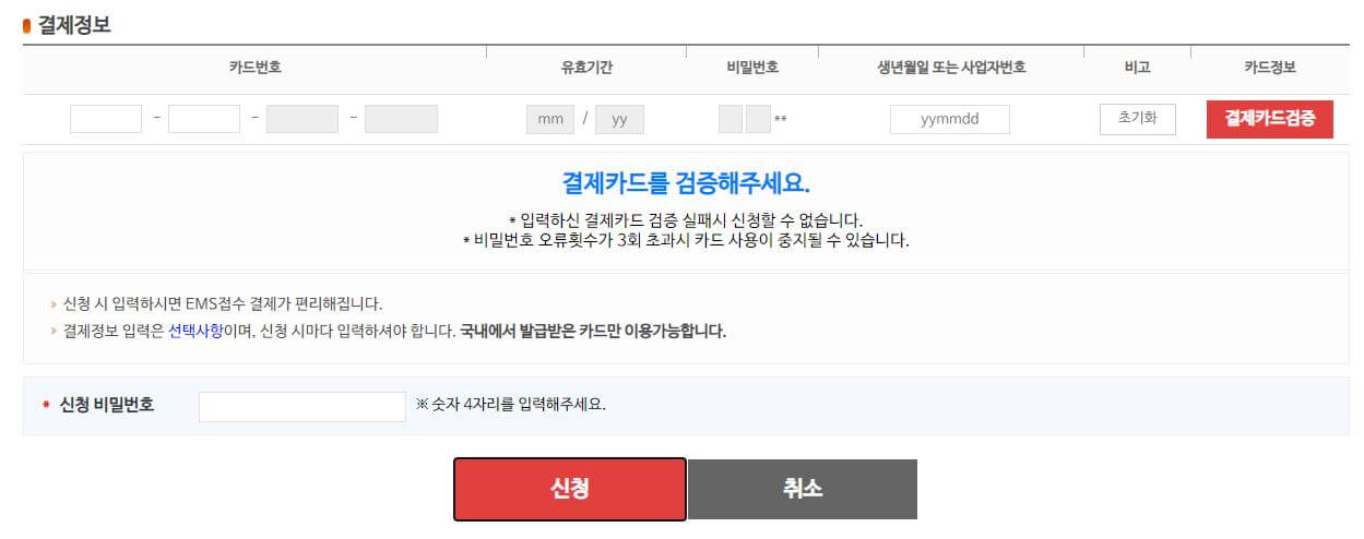 EMS 스마트접수 카드정보와 비밀번호 입력