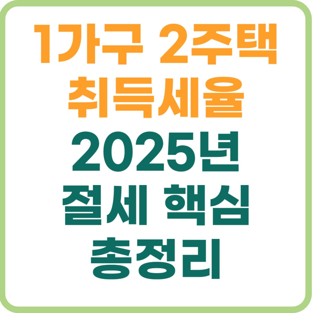 1가구 2주택 취득세율, 2025년 절세 전략 지금 확인하기