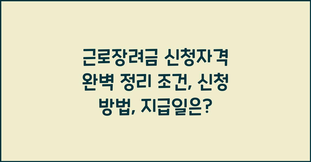 근로장려금 신청자격