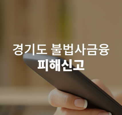 불법사금융 피해상담 및 신고방법