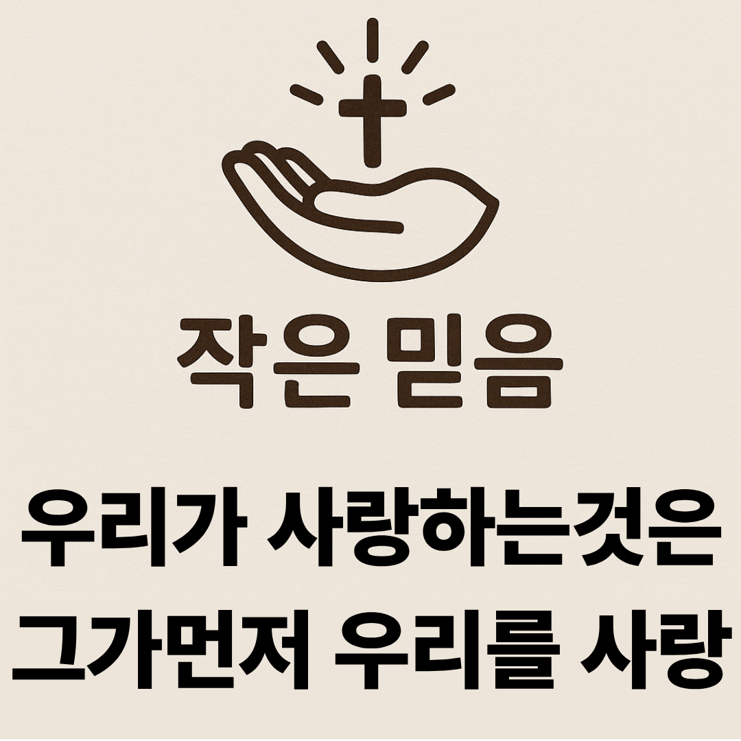 작은 믿음 요한 일서 4장 19절 우리가 사랑하는 것은