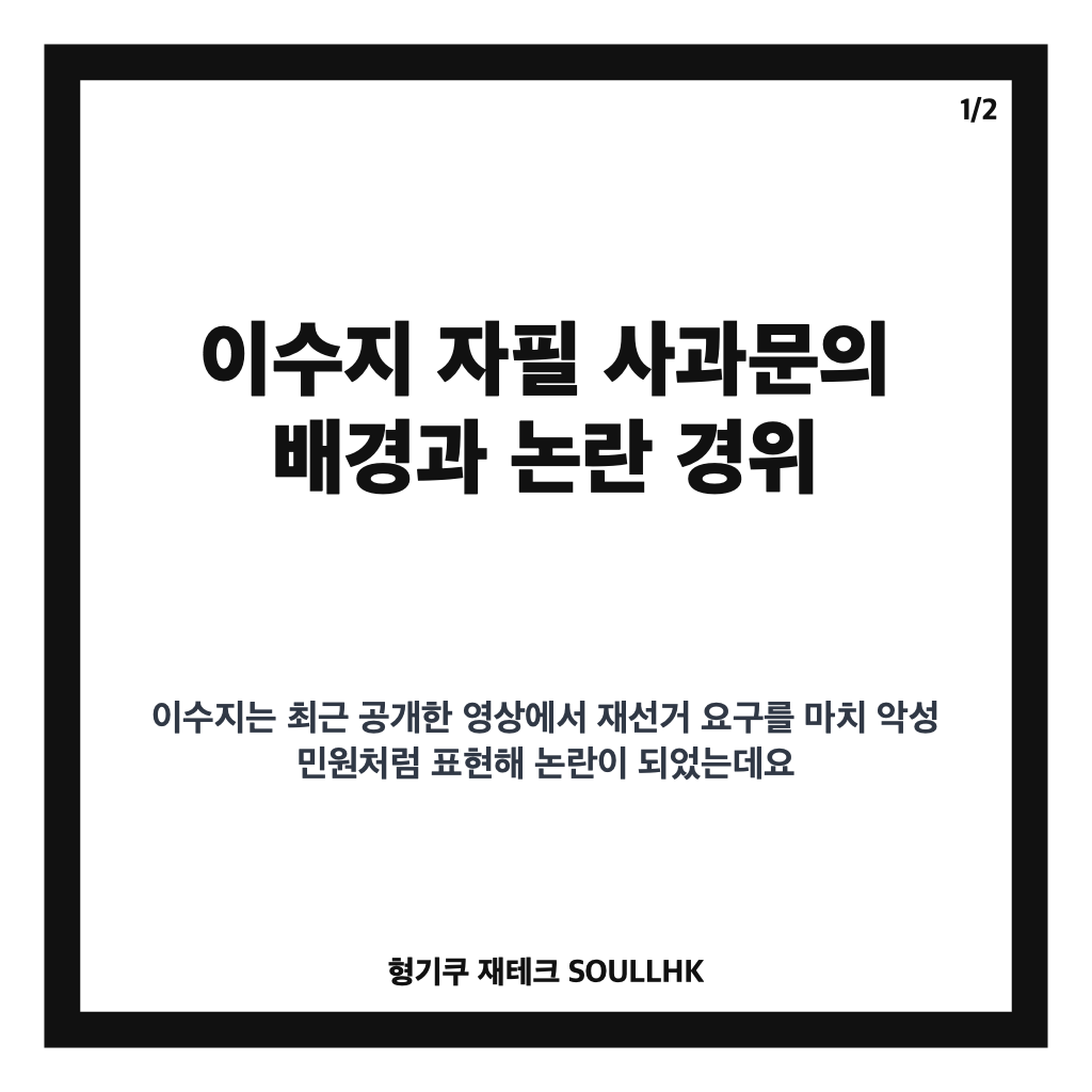 이수지 자필 사과문 전문과 논란 경위 총정리 카드뉴스 1