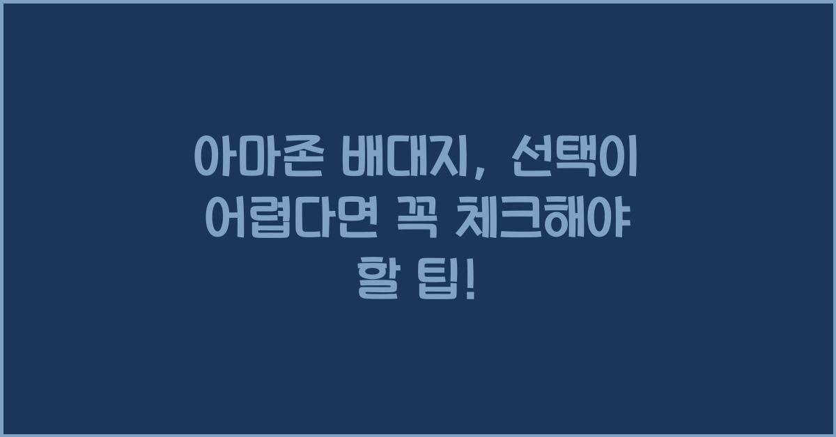 아마존 배대지