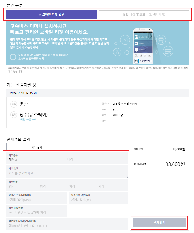 울산 고속버스 예매 방법