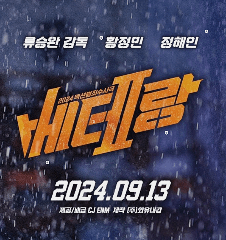 베테랑2