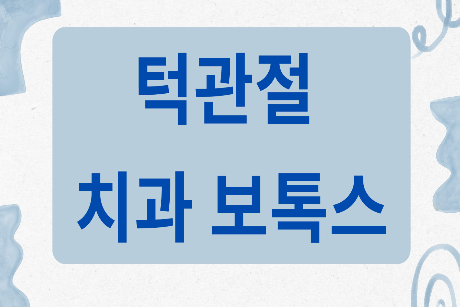 턱관절 치과 보톡스