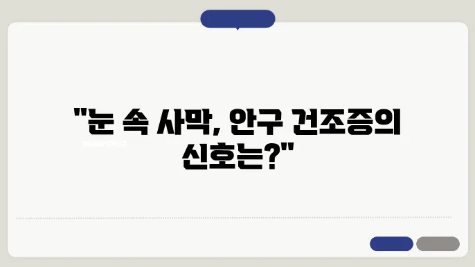 안구 건조증 종합 분석