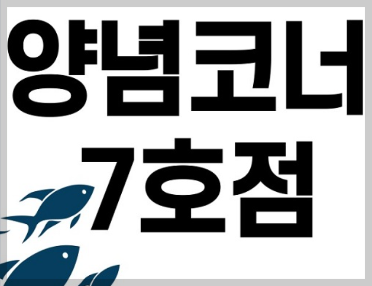 1층 양념코너 7호점