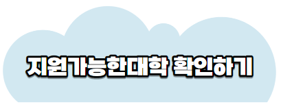 지원대학확인하기