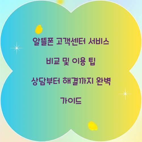 알뜰폰 고객센터 서비스 비교 및 이용 팁