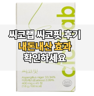 씨코랩-씨코핏-후기-내돈내산-효과