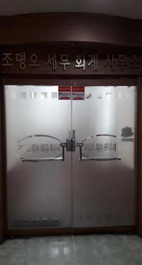 조명오세무회계사무소