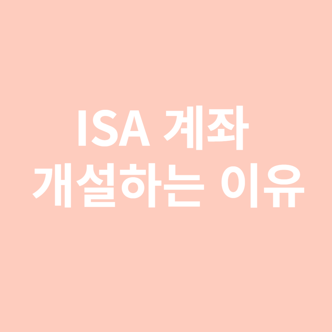ISA 계좌 개설 이유 추천 이유