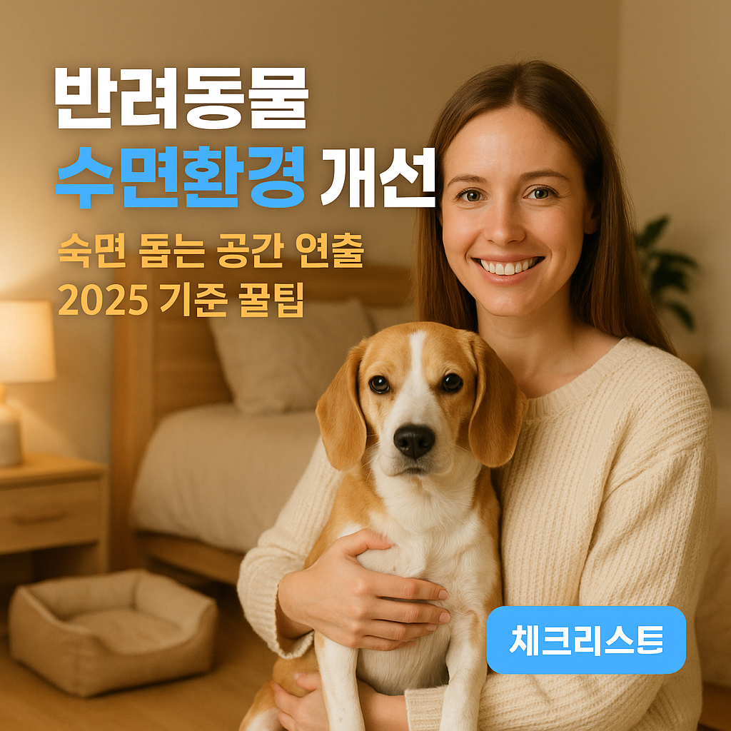 반려동물 수면환경 개선 | 숙면 돕는 공간 연출 2025 기준 꿀팁