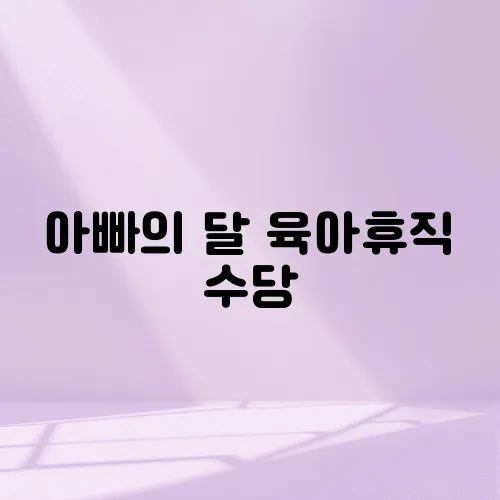 아빠의 달 육아휴직 수당
