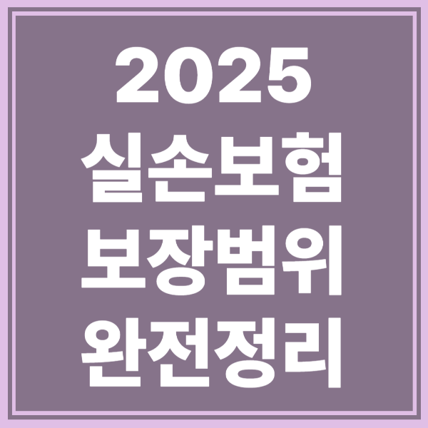 2025 실손보험 보장범위 완전 정리!