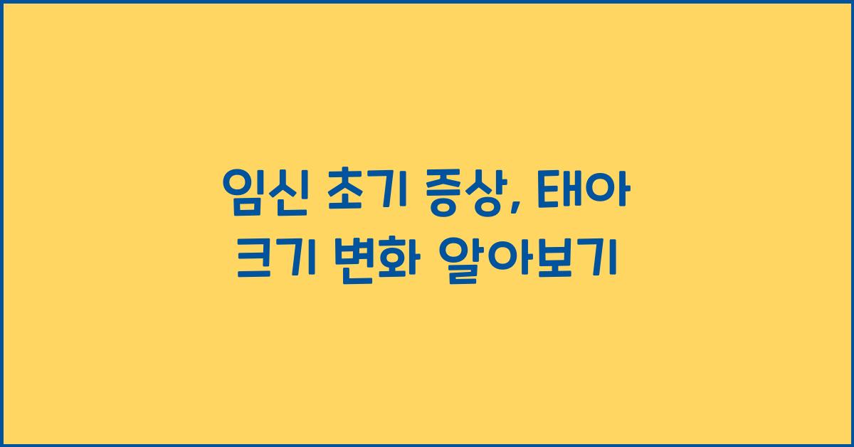 임신 초기 증상, 태아 크기