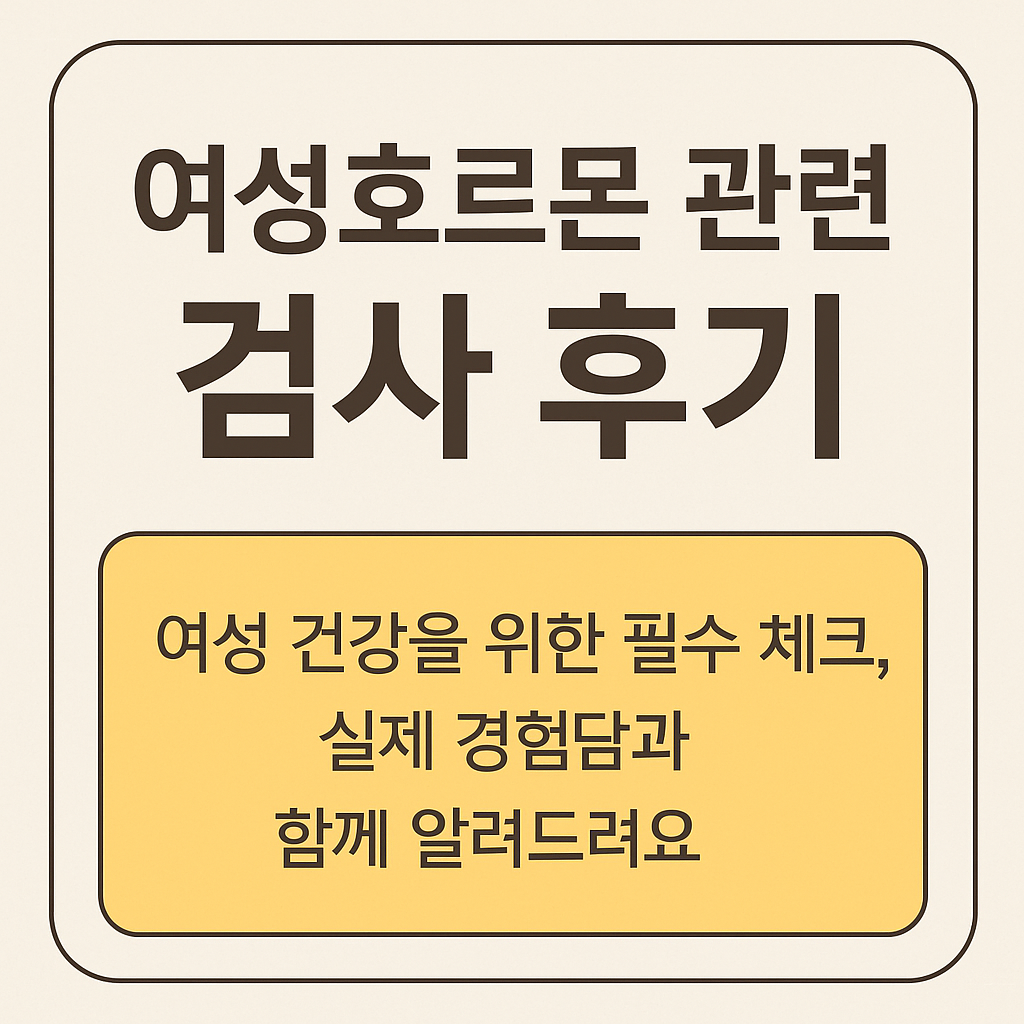 여성호르몬 관련 검사 후기