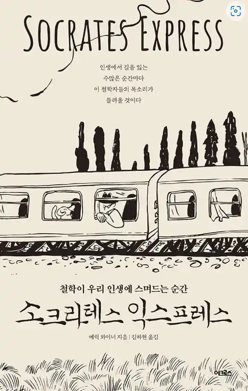 책 <소크라테스 익스프레스> 표지 사진