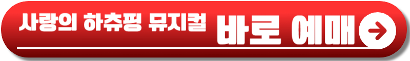 사랑의 하츄핑 뮤지컬