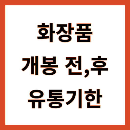 화장품 유통기한