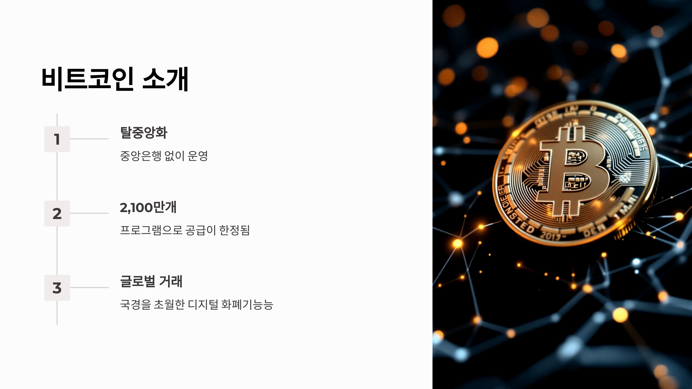 비트코인이란?