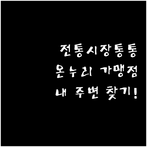 전통시장통통 활용한 온누리상품권 내 ..