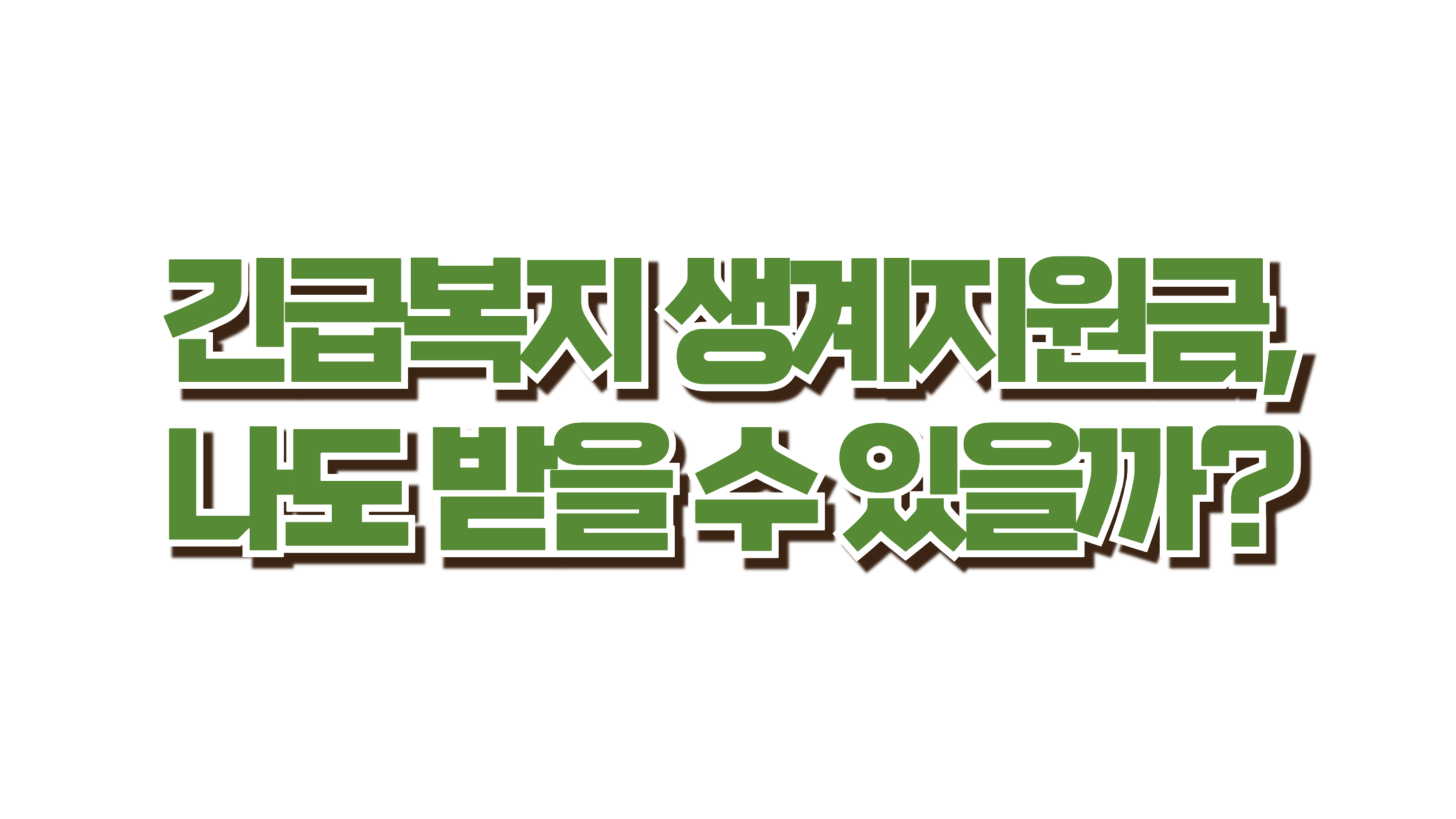 긴급복지 생계지원금, 나도 받을 수 있을까? 사진